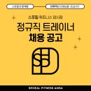 [강동구 스포힐 휘트니스 암사점 오후트레이너 구인합니다.] 기존 선생님 결혼 이사로 인한 !인수인계 회원 15명 대기! 수업 바로 보장 이미지