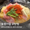 안산 고잔동 맛집 | 호랑이굴 고잔점 한우대창전골 (모츠나베) 후기