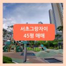 그랑자이공인중개사사무소 | [서초그랑자이] 45평 매매