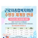 동해시근로자복지회관 | 동해시 근로자종합복지회관수영장 재개장 안내🏊‍♀️