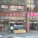 오복건강원 이미지