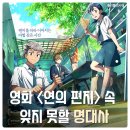 웹툰 속 애니메이션A | 영화 &lt;연의 편지&gt; 후기, 원작 웹툰책 속 좋은 글귀 명대사 모음