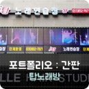 탑노래연습장 이미지
