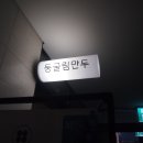 둥굴림만두 이미지