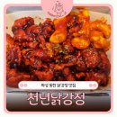 달콤한닭강정평택역점 | 동탄센팍맛집 추천, 닭강정 새우강정 로제떡볶이 조합이 맛있는 천년닭강정 화성동탄점
