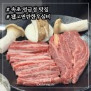 됐고연탄한우실비 이미지