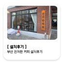 부산 진지한커피 레종데뜨르 커피머신 설치후기