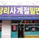 [당리] 제게 밀면이라는 음식을 처음 맛보게 해준 밀면팔아 빌딩올리신 한방육수의 "당리 사계절 밀면" 이미지