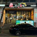 무거동 족발 맛집 회식장소로 좋은 도야족발
