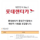 [대구 동구] 롯데렌터카 동대구지점에서 배반차 사원을 모집합니다 (~09/07) 이미지