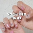 울산 삼산 동시시술 가능한 네일샵 네일가게 젤네일후기
