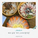 [제주 함덕 맛집] 신선함 끝판왕 여기고씨네 함덕점｜고등어회·제주딱새우회·뿔소라회 솔직후기