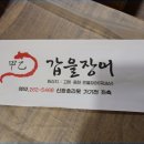 갑을장어 이미지