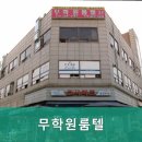 무학고시원
