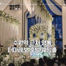 호텔 홀인원 | 수원역 영통 예식장 추천 더마레보 호텔 웨딩홀 뷔페 식사 주차 하객 입장 후기