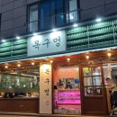 목구멍 평택고덕점 이미지