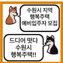 수원고등LH2단지 | 수원시 지역 행복주택 예비입주자 모집, 드디어 기다리던 행복주택이 떳다!! 꿀팁 공유! 본문 확인!!