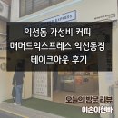 [방문후기] 매머드커피 익선동점 테이크아웃 후기