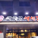막작골생선구이