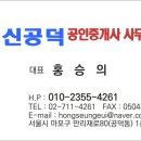 신공덕공인중개사사무소 이미지