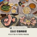 시지골프존 | [오산] 생삼겹살 맛집, 민들레화로