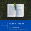 후기&gt;깍지모모 북아지트 저자 강연