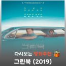2019 론브랜튼의 재즈크리스마스 | 영화 그린북 줄거리 결말 및 등장인물 정보: 실화 바탕의 완벽한 흑백 우정 비하인드