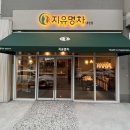 지유명차 대전점