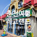 광역투어(둘째주, 토) | (춘천 레고랜드 2) 굿즈샵·먹거리·미니랜드까지 완벽 정복 | 아이와 하루코스 추천