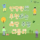 2021 특별기획전 <홈메이드 : 아트메이트> | 안동문화예술의전당[안당턴소식] 안당턴이 추천하는 예당 주말 나들이 코스!
