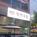 착한국밥(포승점) 이미지