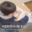 부용고등학교 | 초2 한국 어문회한자시험 7급 부용고등학교 후기