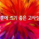 주식회사 가훈