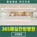 365매일한방병원 안양평촌