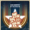 시흥시립합창단 제17회 정기연주회 | 별이 빛나는 밤, 시흥시립합창단 제17회 정기연주회에 초대합니다
