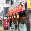 산호동236 | 마산 산호동 맛집 하하차이니즈, 중국집 숨은 맛집이야