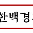 한백경희대태권도장 네이버블로그