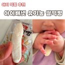 배넷 | 아기 떡뻥 언제부터 몇개까지 6개월 아기 아이배넷 유기농 쌀떡뻥 후기