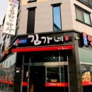 김가네곱창전골 이미지