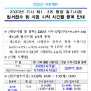 2020년 기사 제1·2회 통합 필기시험 원서접수 및 시험 시작시간별 종목 안내 이미지