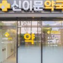 신이문약국 네이버블로그