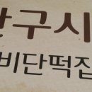 비단떡집 - 중구 반구정15길 18 | 비단떡집