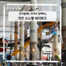 성화종합가스 | 한겨울에도 물놀이를 좋아하는 아이와, 천안 소노벨 부대시설