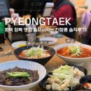 서평택IC셀프주유소 | 평택 청북 맛집 : 줄서먹는 진짬뽕 솔직후기