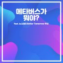 메타버스가 어떻게 돈이 되는걸까? (1)