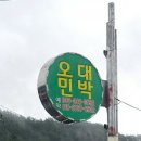 오대민박 이미지