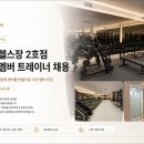 🚨🔥 [왕십리역 5분] 300평대 신규센터 🌟오픈멤버🌟 트레이너 채용🚨🔥 이미지