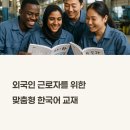 외국인 근로자 맞춤형 한국어 교재 개발 - 현장 실용 언어로 소통 능력 향상