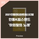 2021 안동윈터아트페스티벌-하회탈의 노래 이미지