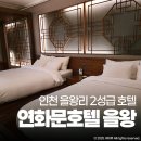 연화문호텔을왕 이미지